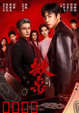 掀桌：职场逆袭战