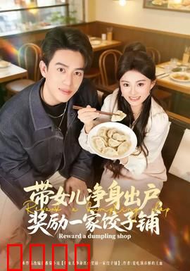 带女儿净身出户，奖励一家饺子铺：母爱无声