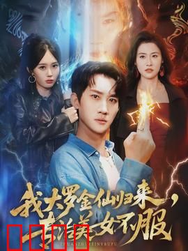 我大罗金仙归来，专治美女不服：仙界降维打击
