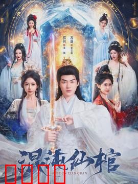 混沌仙棺：千年轮回之谜