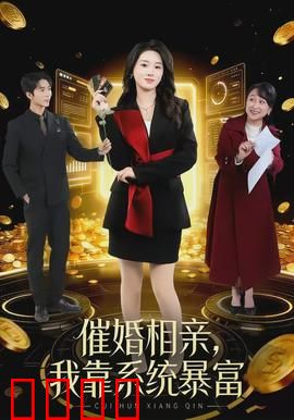 催婚相亲，我靠系统暴富：系统让我躺赢