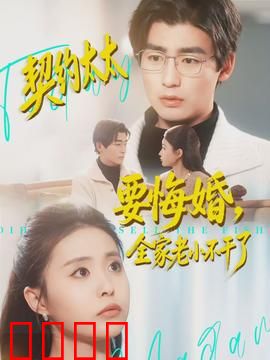 契约太太要悔婚，全家老小不干了：豪门逆袭记