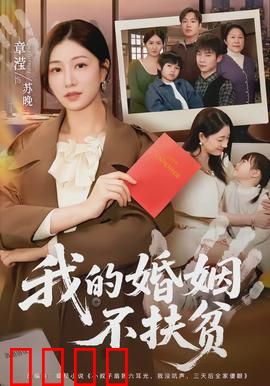 我的婚姻不扶贫：爱不欠债