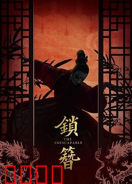 锁簪：断情之谜