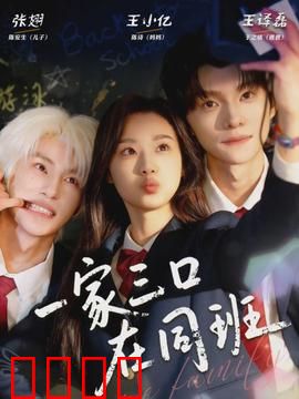 一家三口在同班：爸妈变同学？