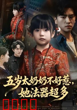 五岁太奶奶不好惹，她法器超多：萌娃逆袭