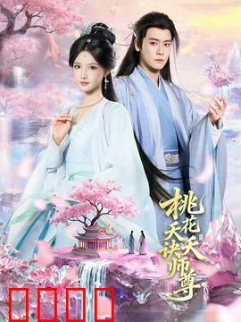 桃花夭夭诀师尊：绝恋三生三世