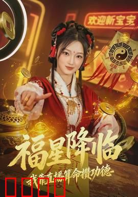 福星降临我靠直播算命攒功德：玄学主播逆袭