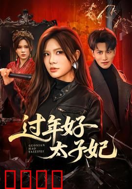 过年好太子妃：闹新春