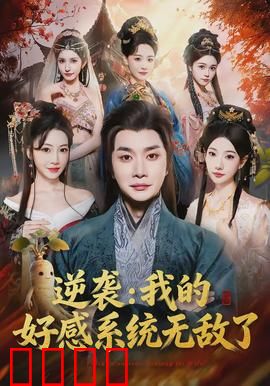逆袭我的好感系统无敌了：好感逆袭