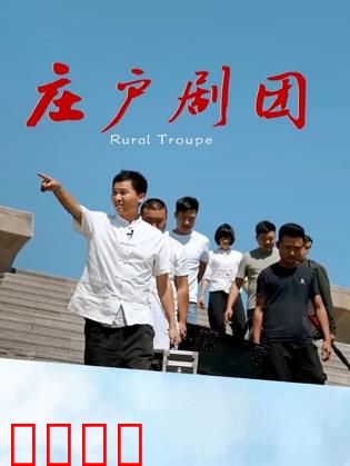 庄户剧团：草根舞台