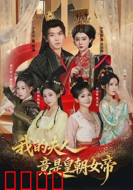 我的夫人竟是皇朝女帝：女帝的宠爱