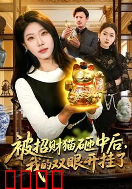 被招财猫砸中后，我的双眼开挂了：财神附体