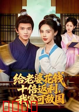 给老婆花钱十倍返利，我富可敌国：逆袭爽片