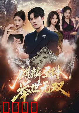 麒麟圣体，举世无双：废物逆袭之路