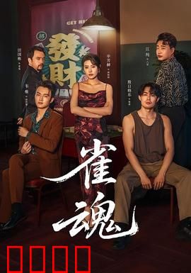 雀魂：麻将幻境求生