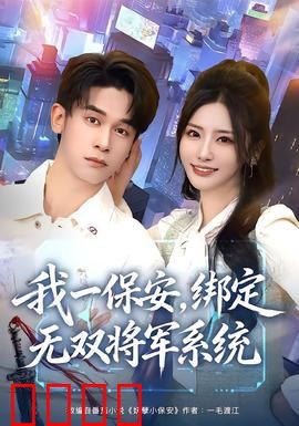 我一保安，绑定无双将军系统：逆袭之路