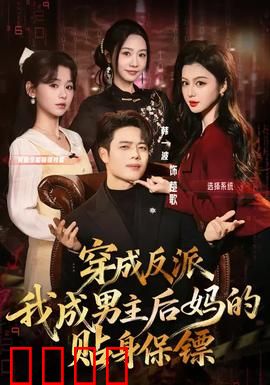 穿成反派我成男主后妈的贴身保镖：逆袭豪门