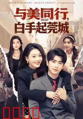 与美同行，白手起莞城：创业传奇