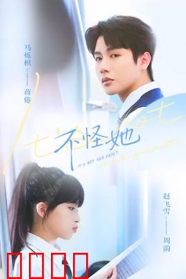 不怪她：沉默的代价