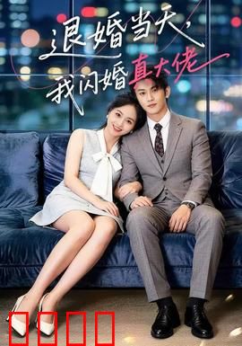 退婚当天，我闪婚真大佬：甜蜜逆袭