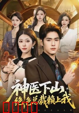 神医下山，绝色总裁赖上我：命运交织