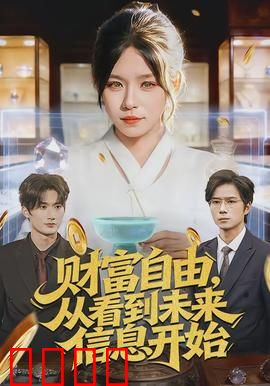 财富自由，从看到未来信息开始：预知致富路