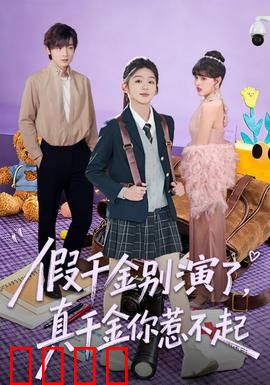假千金别演了，真千金你惹不起：霸气逆袭