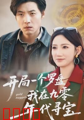 开局一个罗盘：命运之轮