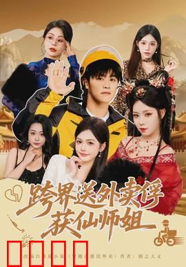 跨界送外卖俘获仙师姐：凡间小哥逆袭