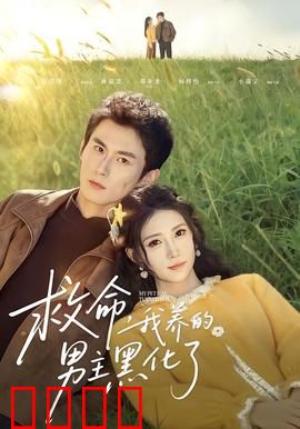 救命我养的男主黑化了：黑化病娇来袭