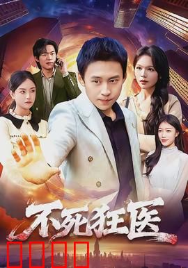 不死狂医：神医不灭