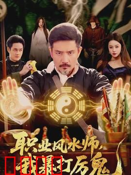 职业风水师，我暴打厉鬼：天师镇魂