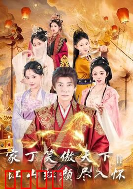 家丁笑傲天下2：逆袭花魁