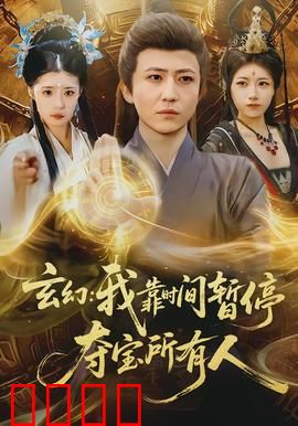 玄幻我靠时间暂停夺宝所有人：时间停止的逆袭