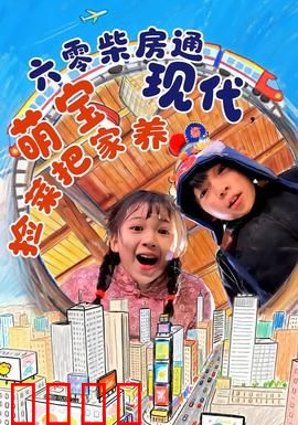 六零柴房通现代，萌宝捡菜把家养：穿越时空养娃记