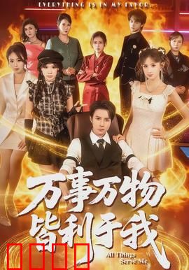 万事万物皆利于我：逆袭之路