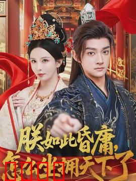 朕如此昏庸，怎么坐拥天下了：反转帝位
