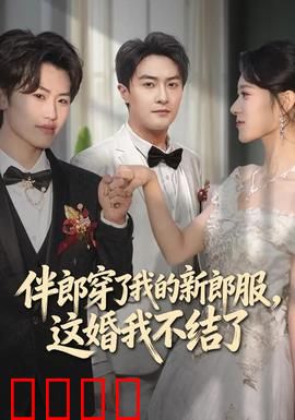伴郎穿了我的新郎服，这婚我不结了：命运玩笑