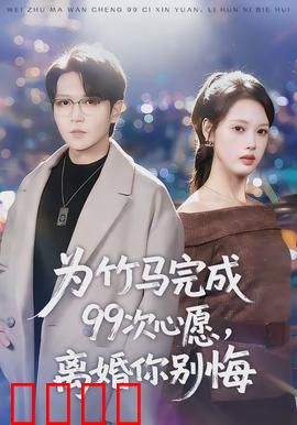 为竹马完成99次心愿，离婚你别悔：泪目大结局