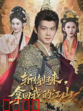 斩情归来，拿回我的江山：霸业再起