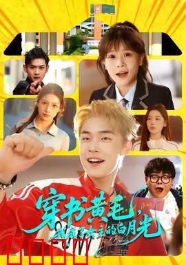 穿书黄毛，我成了女主的白月光：逆袭人生