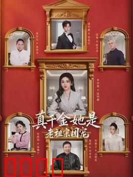 真千金她是老祖宗团宠：穿越千年的宠爱