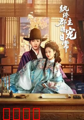 纨绔郡主得宠日常：重生逆袭甜宠