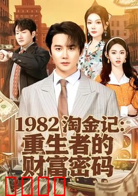 《淘金记：笑中带泪
