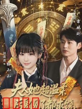 夫人她超温柔厉鬼见了都求饶：温柔镇魂