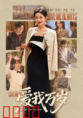 爱我万岁：死神也嫉妒的爱情