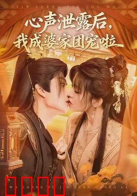 心声泄露后，我成婆家团宠啦：读心甜蜜