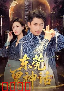 东莞黑神话：暗夜打工魂