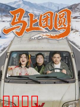 马上团圆：归途暖心